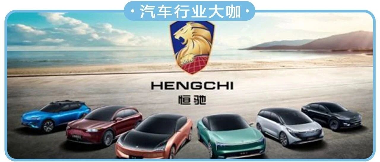 许家印卸任，恒大汽车何去何从？