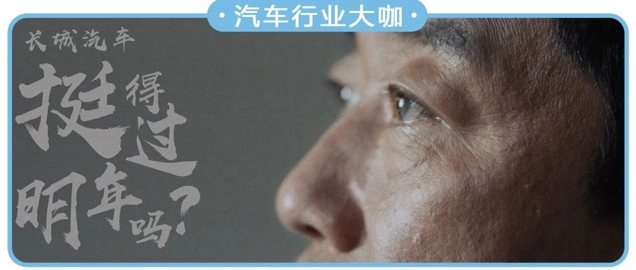 长城汽车挺得过明年吗？董事长魏建军到底在担心什么？