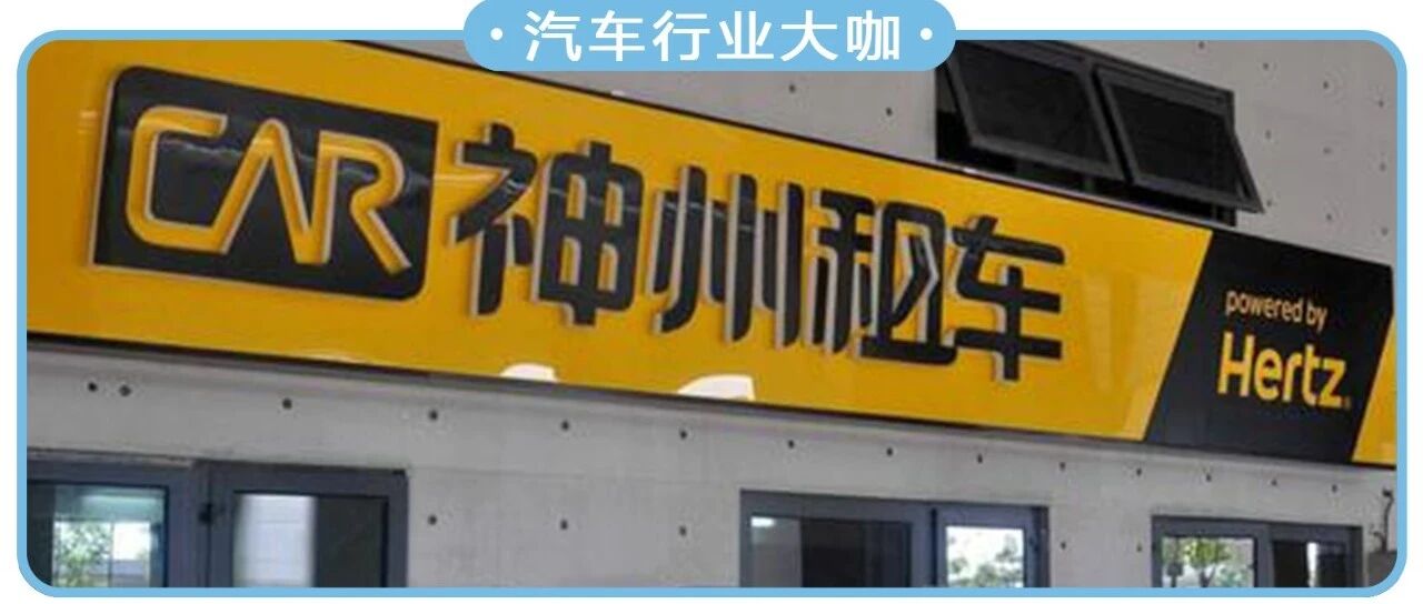 神州租车收购战再生变数：上汽突然决定不入坑，北汽成终极“接盘侠”？