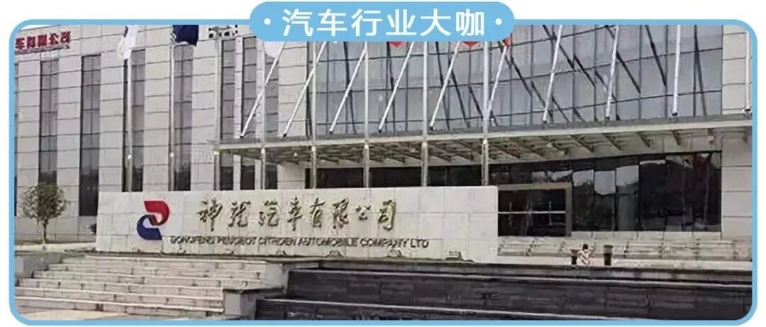 曝神龙汽车内部大调整，法方跟中方各自负责一个品牌