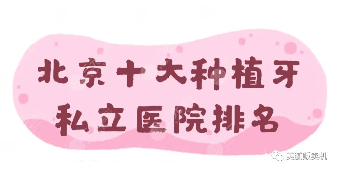 北京种植牙哪家好