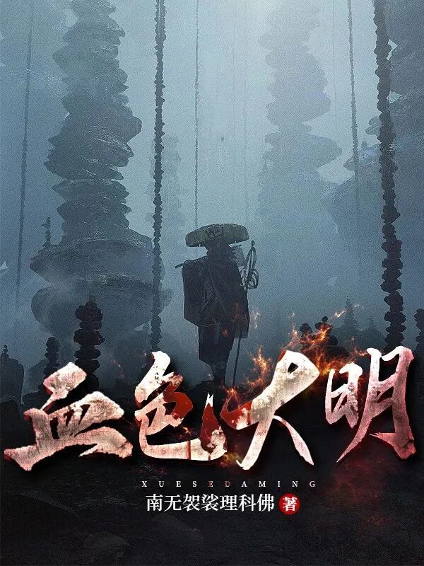 【绯红大德】旧版第三季《冒险之路》——第25章：众人找寻的吴嘎老，尸身已现！！！