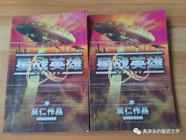 网络小说古早大神莫仁 星战英雄 红得发紫 如今没有人记得 全网搜
