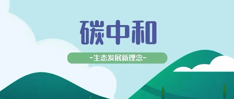 绿建未来"为主题,向园区企业普及"碳达峰·碳中和"的概念及意义,让