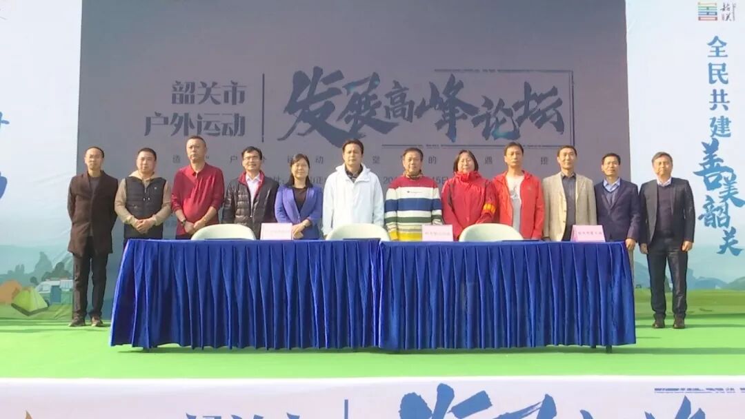 韶关市户外运动发展高峰论坛在丹霞山开幕