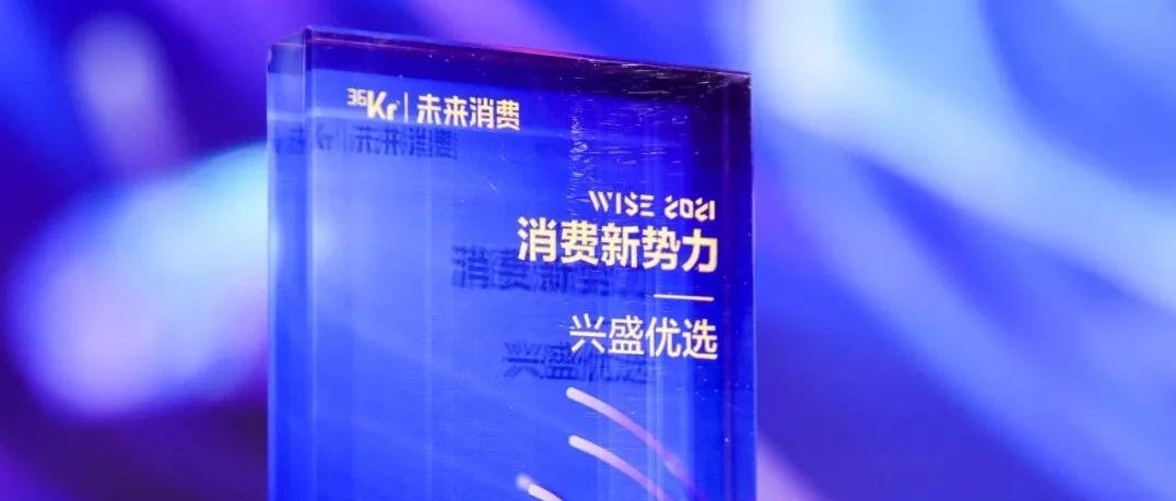 兴盛优选入选“2021中国独角兽企业TOP100”并荣获“消费新势力”称号