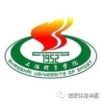 2020年招生简章| 上海体育学院