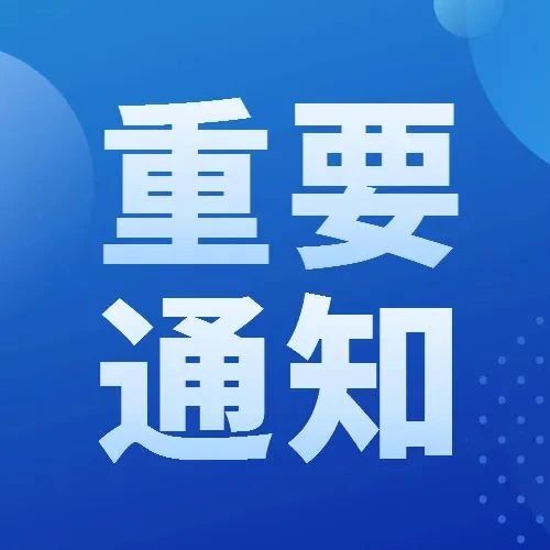 关于全体在津考生和陪同人员参加6月21日天津市全员核酸检测工作的提示