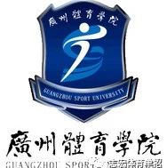 广州体育学院2020年运动训练、武术与民族传统体育专业招生简章
