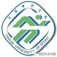 天津体育学院2020年运动训练专业（冬季项目）招生简章