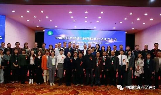 中国抗衰老促进会预防保健分会成立大会在京举行(图1)