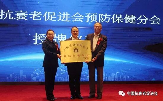 中国抗衰老促进会预防保健分会成立大会在京举行(图5)