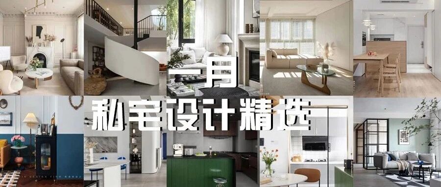 一月不可错过的私宅设计精选