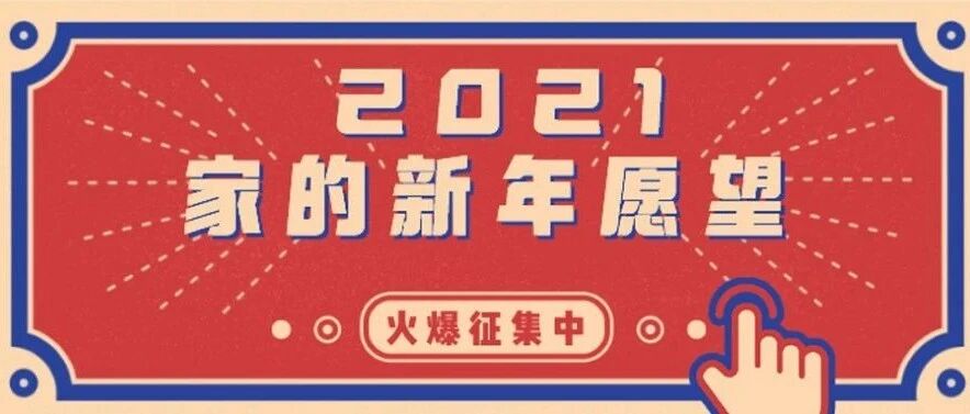 你许愿，我实现 |2021家的新年愿望火爆征集中，还不赶快来参与！