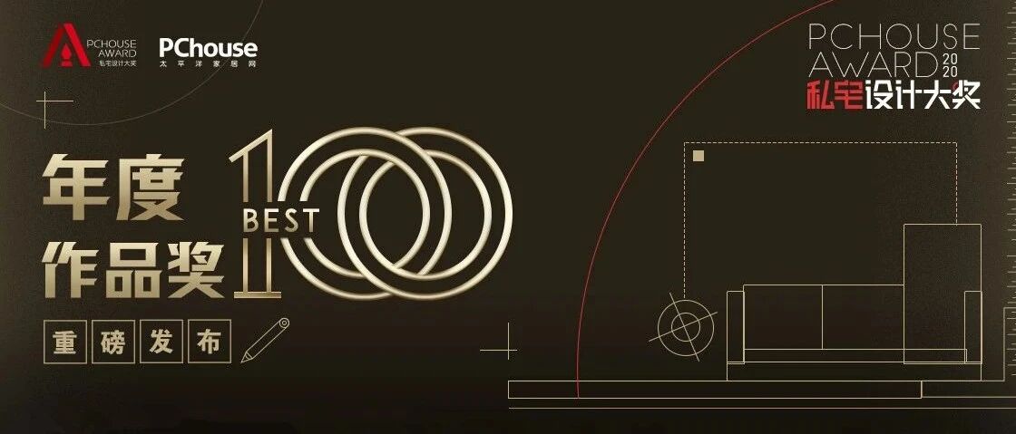 重磅发布 | 2020 PChouse Award私宅设计大奖年度BEST100作品奖榜单