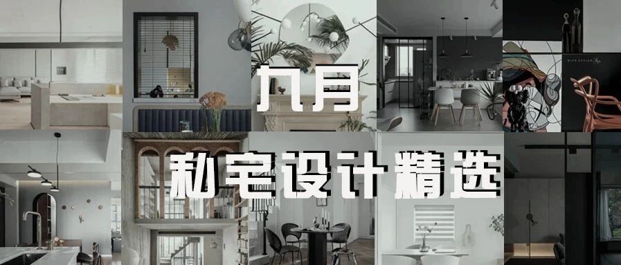 九月不可错过的私宅设计精选