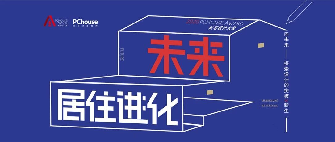 对于未来的居住空间，PChouse Award的评委们这样说