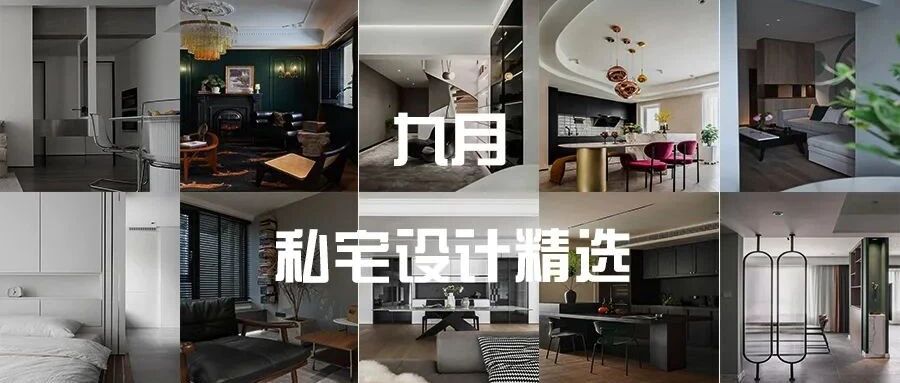 九月不可错过的私宅设计精选