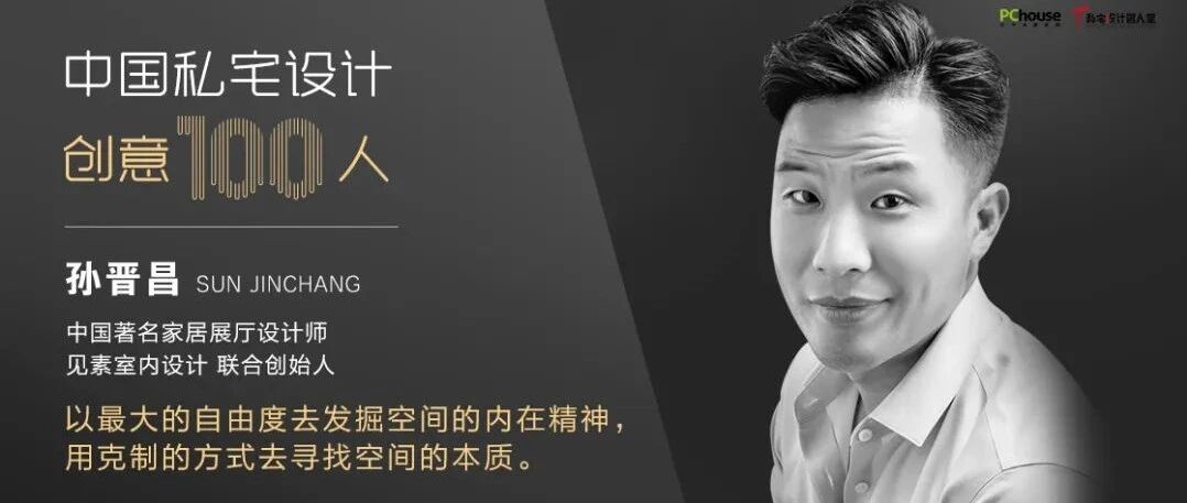 孙晋昌：得其意，忘其形，让设计回归初心本意