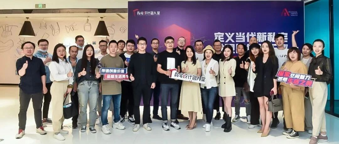 定义当代新私宅，发现居住新乐趣 | 私宅设计名人堂·私享会（北京）圆满落幕