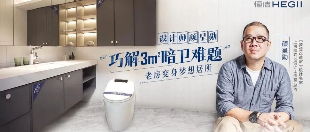 设计师颜呈勋巧解3㎡暗卫难题，老房变身梦想居所