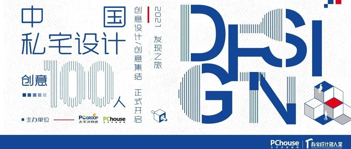 『中国私宅设计创意100人』发现之旅开启，听见这个时代的设计声音