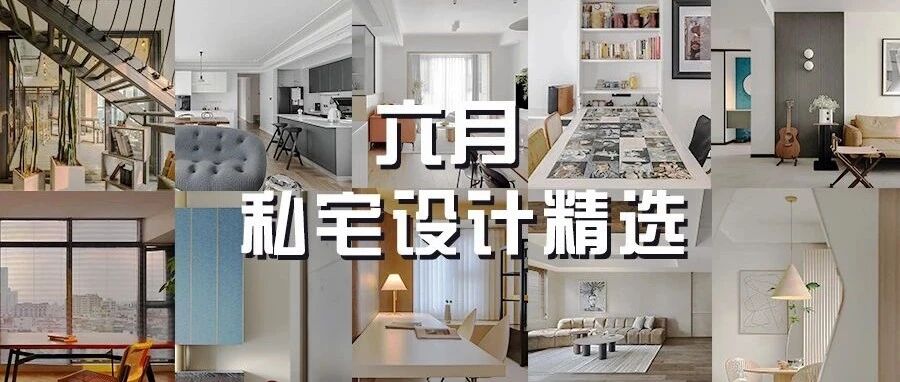 六月不可错过的私宅设计精选