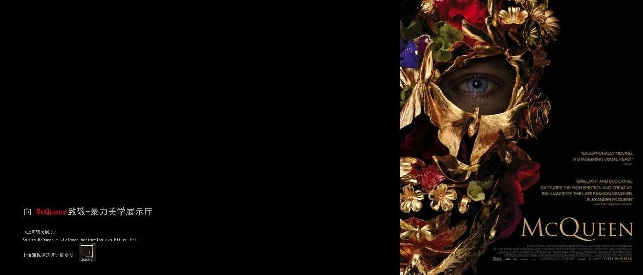 潘悦新作｜向 McQueen致敬-暴力美学展示厅