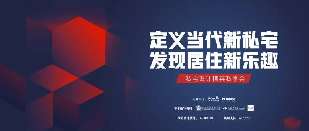 以“私宅”为引，畅谈设计的执业理想