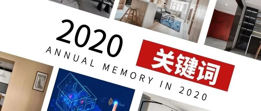 设计师说：2020，我的关键词