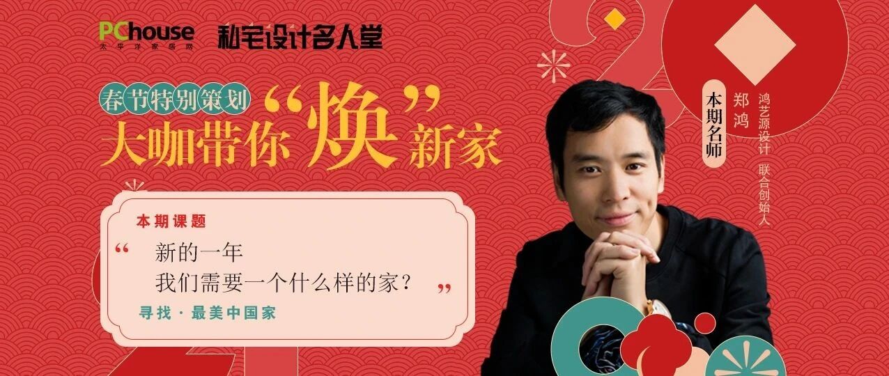 新的一年，我们需要一个什么样的家？