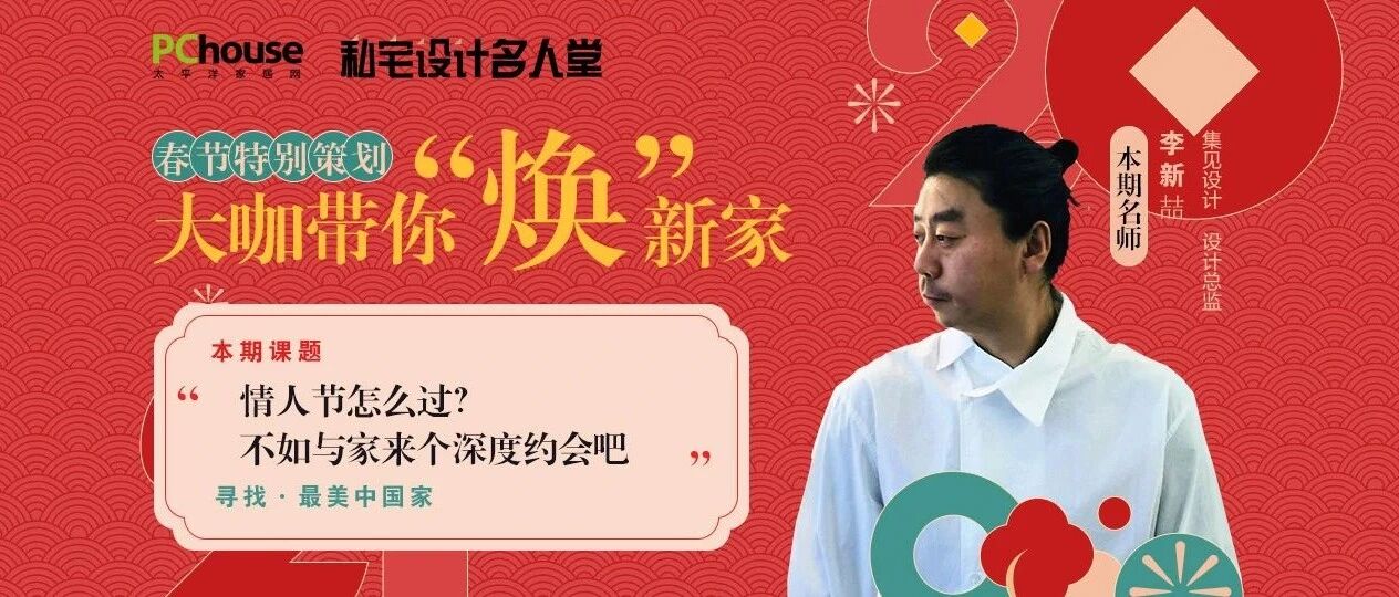 情人节怎么过？不如与家来个深度约会吧