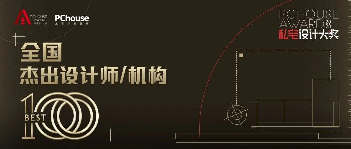 重磅发布 | 2020 PChouse Award私宅设计大奖全国BEST100杰出设计师及机构奖