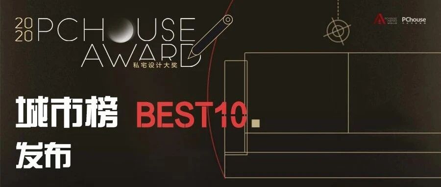 重磅发布 | 2020 PChouse Award私宅设计大奖城市榜