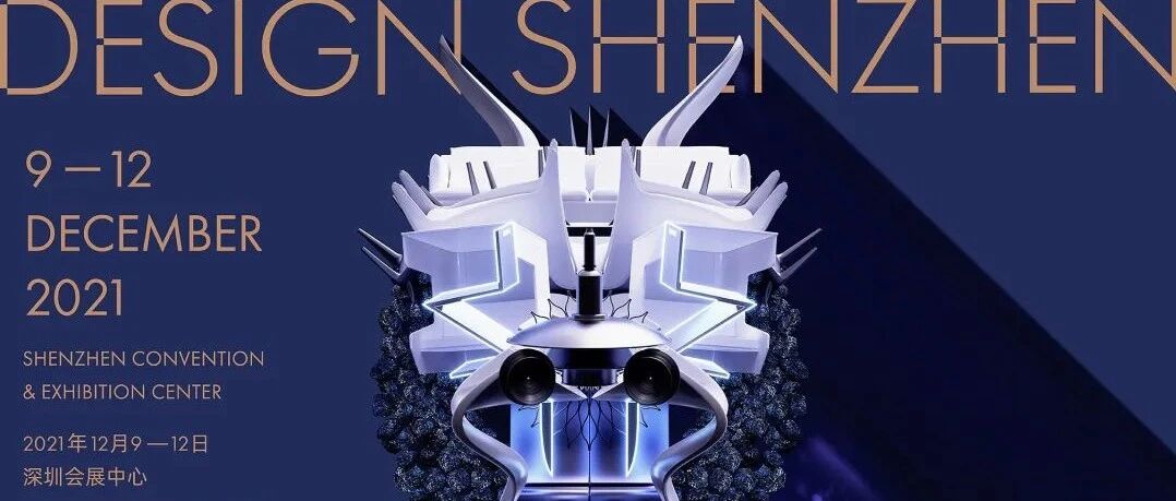 亚洲领先设计盛会走进大湾区，“设计深圳”重磅来袭【文末有奖】