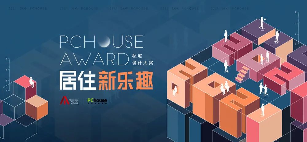特别发布 | 2021PChouse Award私宅设计大奖年度主题：居住新乐趣