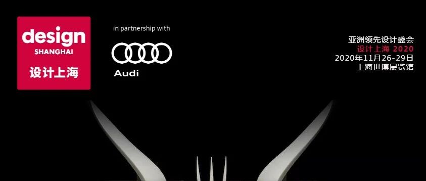 “设计上海”2020七大展区重磅亮相，呈现全球设计精品（下）