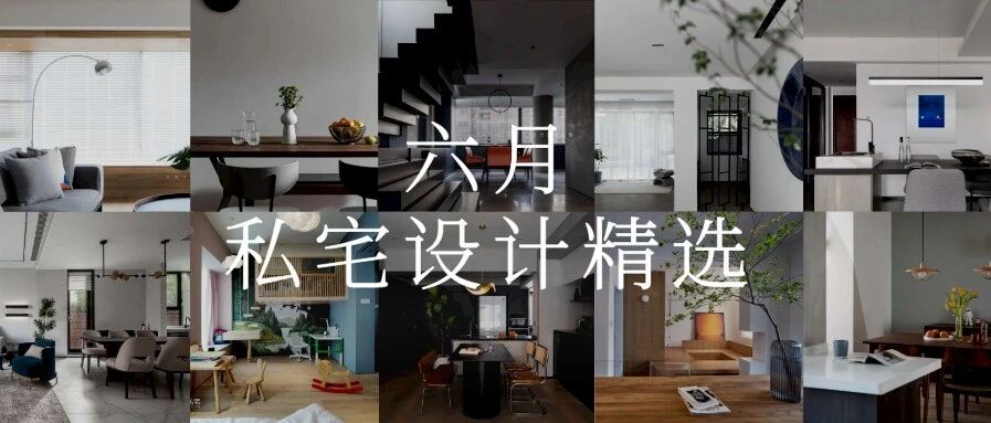 六月不可错过的私宅设计精选