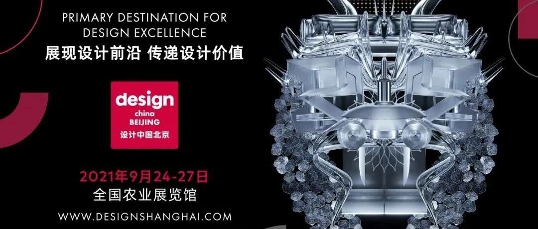 “设计中国北京”展会强大嘉宾阵容揭晓，80+世界设计先锋汇集一堂（文末有奖）