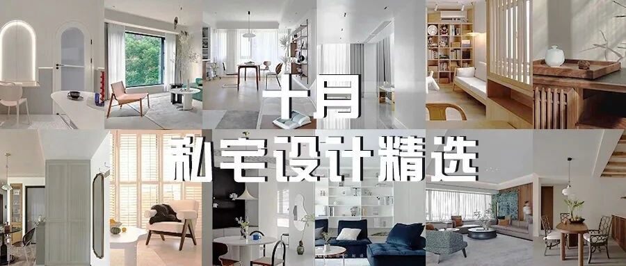 十月不可错过的私宅设计精选