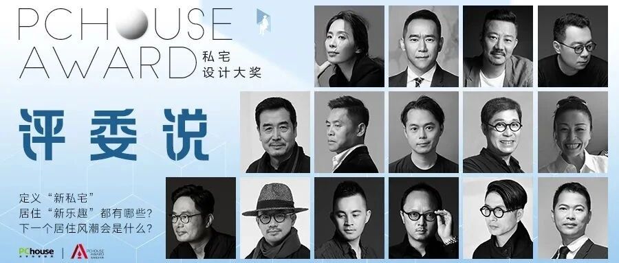 从“新”出发，PChouse Award评委畅谈“新私宅”“新乐趣”