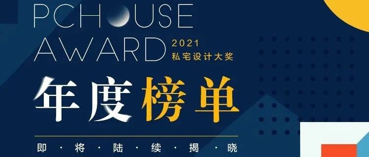2021 PChouse Award私宅设计大奖年度榜单即将陆续揭晓！评委说，这样的私宅设计最能打动他们......