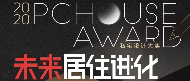 PChouse Award参赛设计师专访 | 值得思考的未来设计