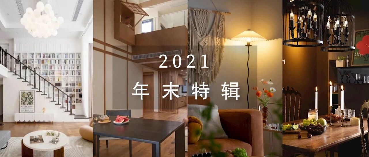 年末特辑 | 2021的年末回顾来啦