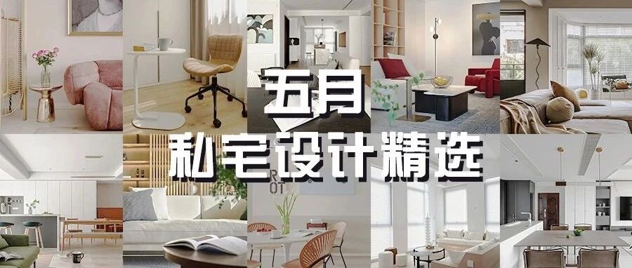 五月不可错过的私宅设计精选