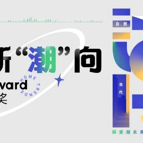 2022私宅设计大奖年度话题发布|洞悉居住新“潮”向，发现最美中国家