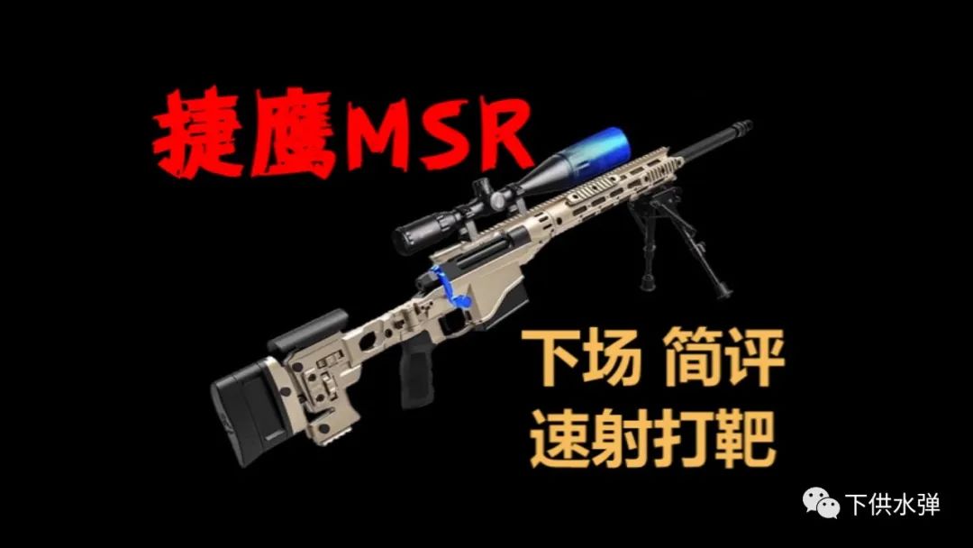 视频】捷鹰MSR，栓动狙击下场，体验一枪一人的快感- 下供 微信公众号 