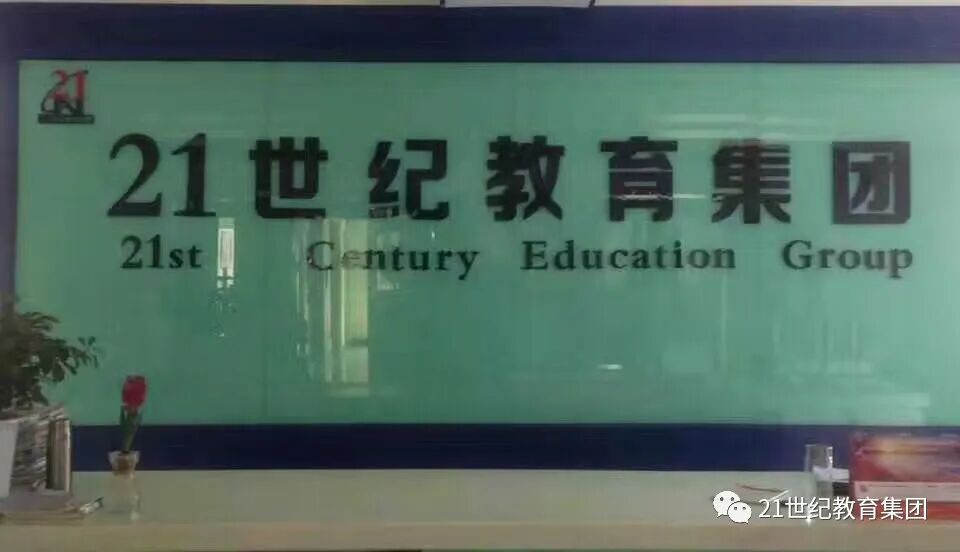 21世纪教育集团暑期招生(21世纪教育集团董事长)