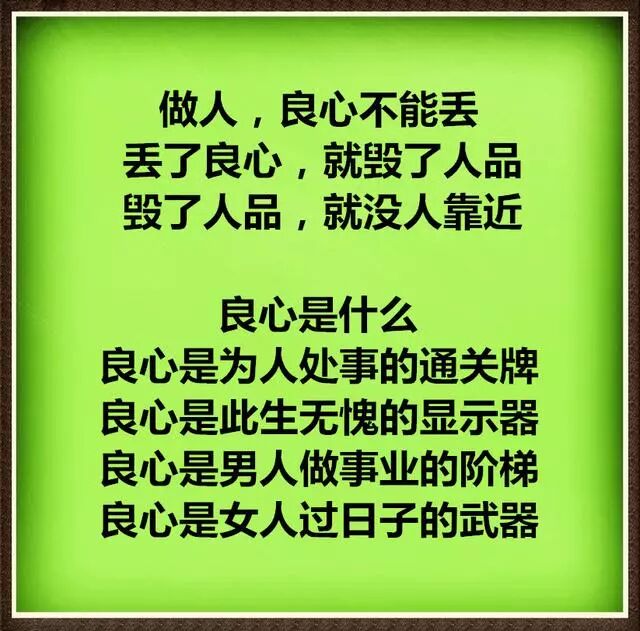 丢了良心 就毁了人品 毁了人品 就没人靠近 名人名言名句 微信公众号文章阅读 Wemp