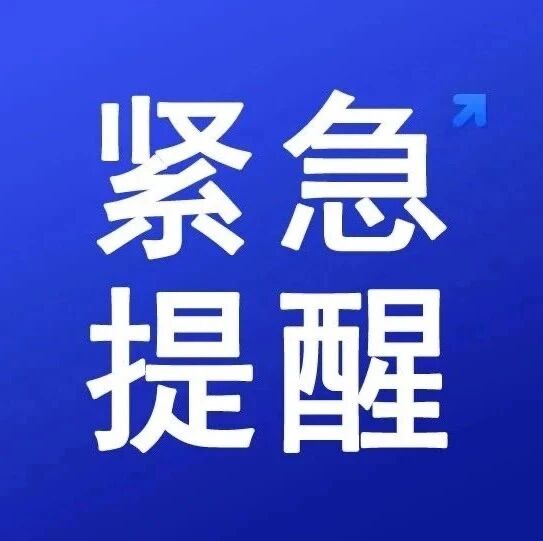 肇庆疾控发布紧急提醒!